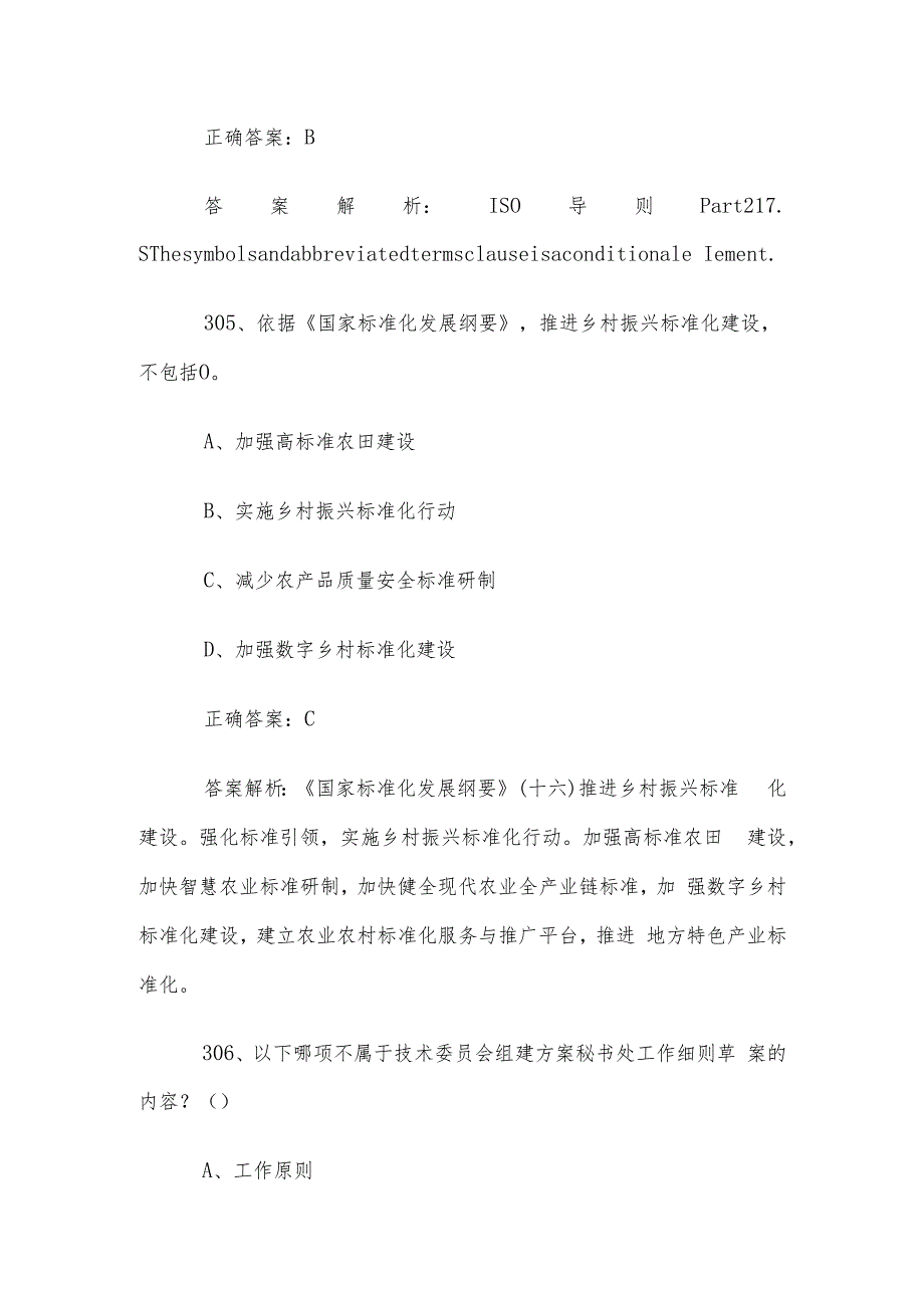 首全国标准化知识竞赛题库及答案（301400道）.docx_第3页