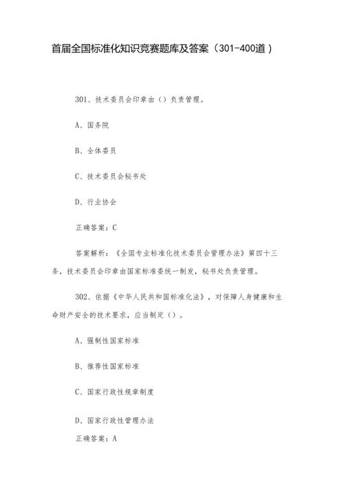 首全国标准化知识竞赛题库及答案（301400道）.docx