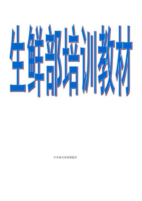 015.福x家超市生鲜部培训教材(DOC 165).docx