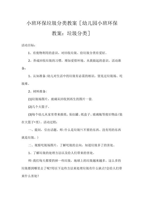 小班环保垃圾分类教案 [幼儿园小班环保教案：垃圾分类].docx