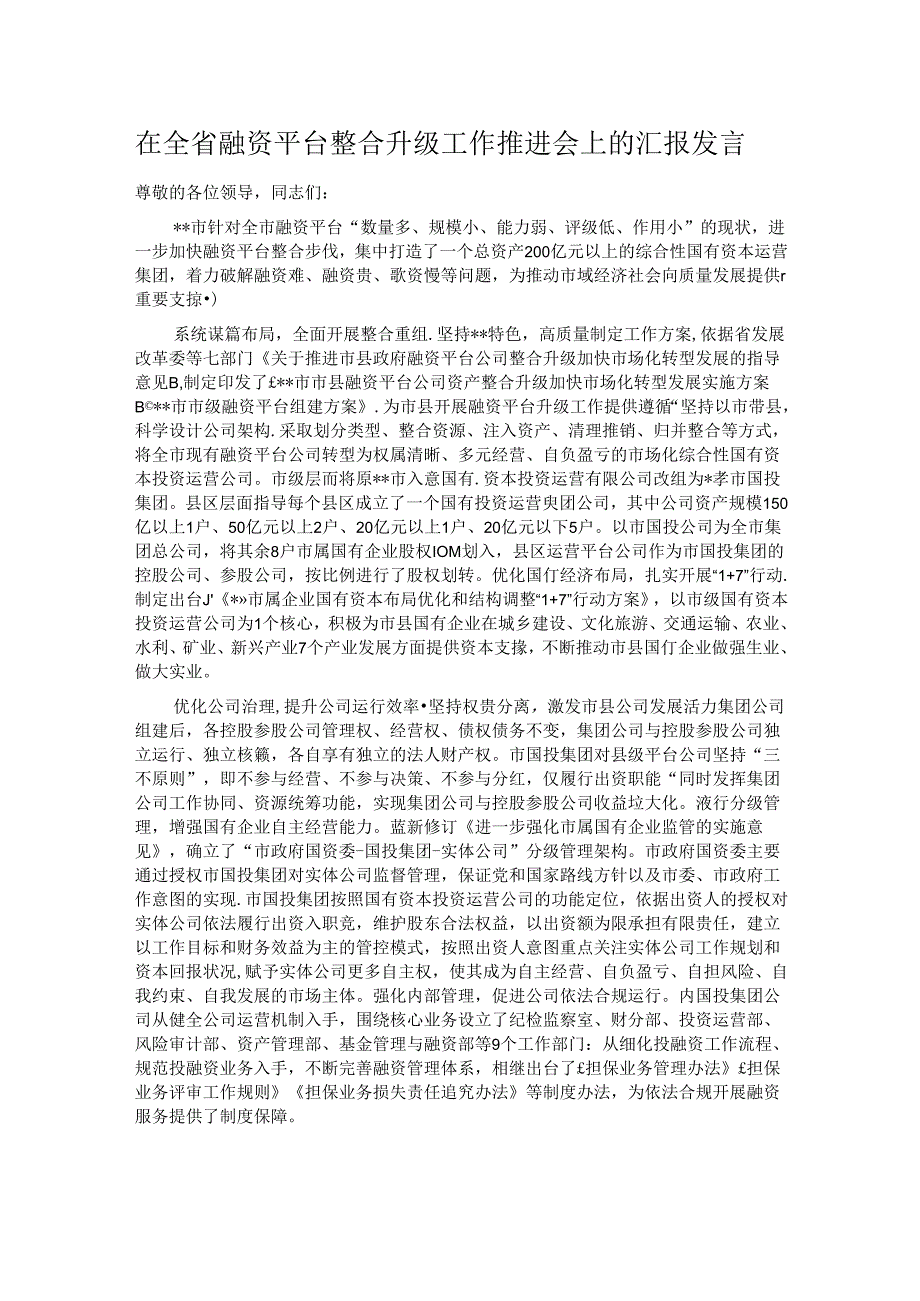 在全省融资平台整合升级工作推进会上的汇报发言.docx_第1页