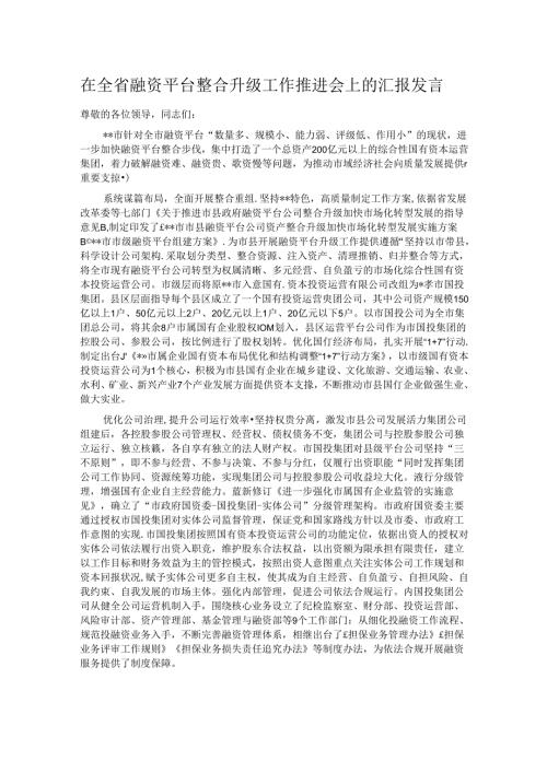 在全省融资平台整合升级工作推进会上的汇报发言.docx