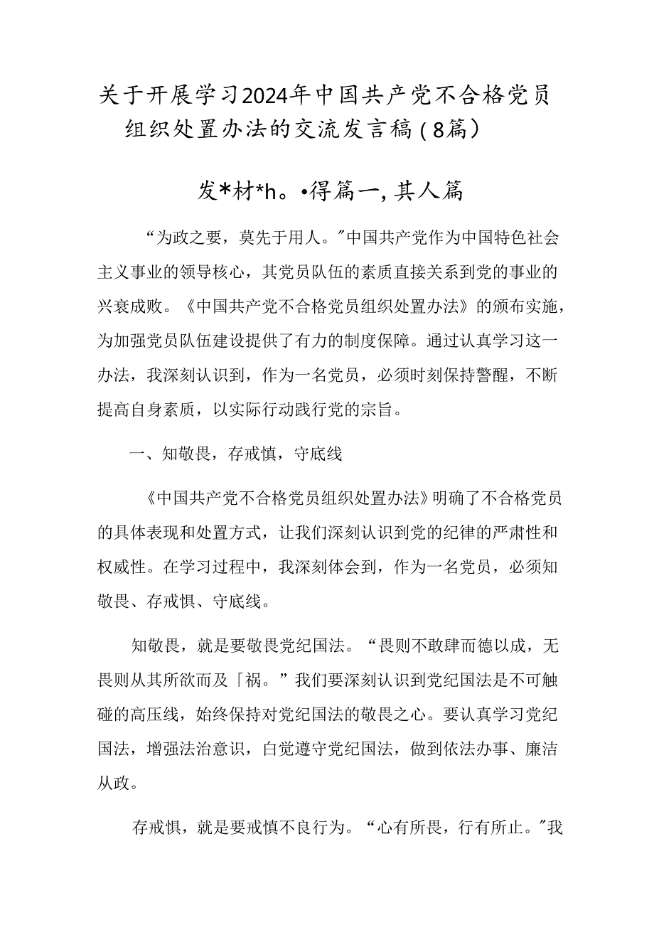 关于开展学习2024年中国共产党不合格党员组织处置办法的交流发言稿（8篇）.docx_第1页