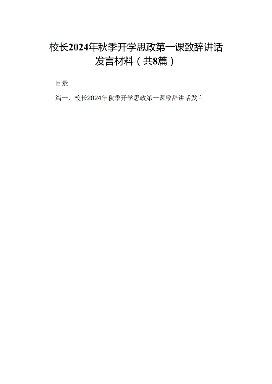 校长2024年季开学思政第一课致辞讲话发言材料(精选八篇样本).docx_第1页