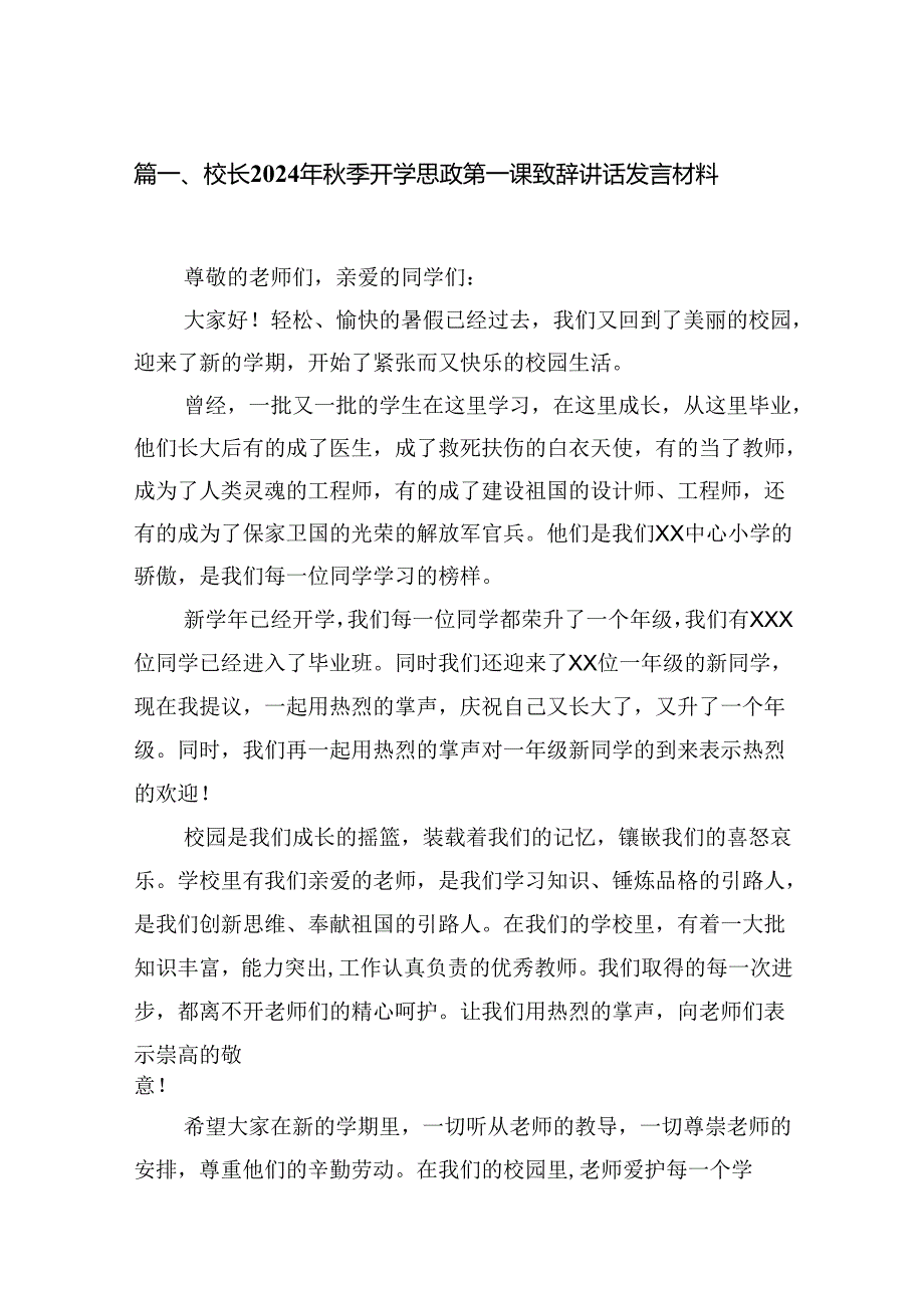 校长2024年季开学思政第一课致辞讲话发言材料(精选八篇样本).docx_第2页