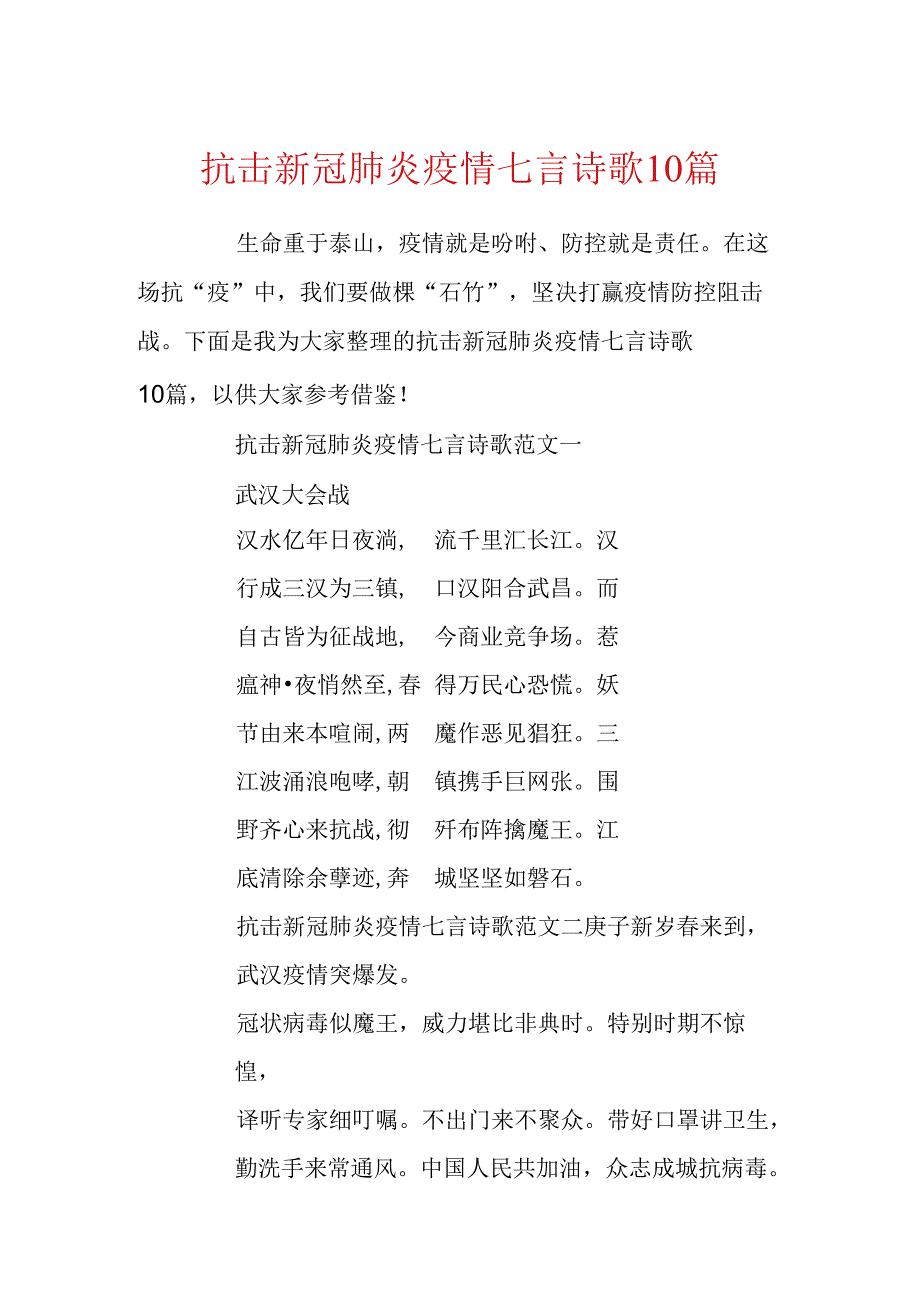 抗击新冠肺炎疫情七言诗歌10篇.docx_第1页