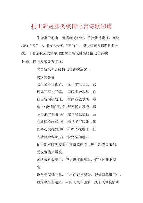 抗击新冠肺炎疫情七言诗歌10篇.docx