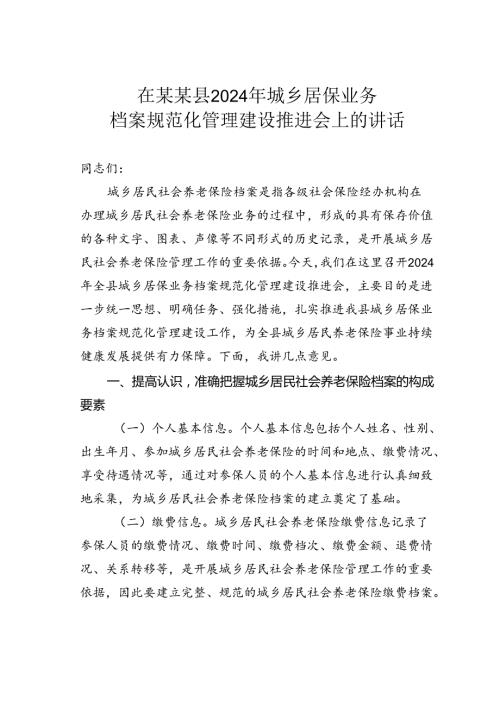 在某某县2024年城乡居保业务档案规范化管理建设推进会上的讲话.docx