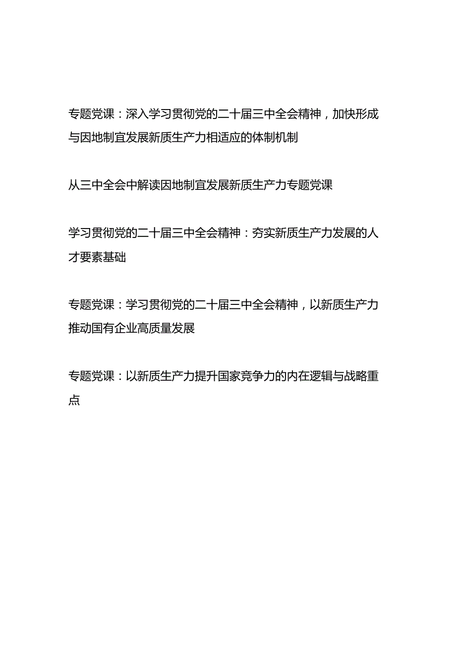 深入学习贯彻党的二十三中全会精神新质生产力专题党课讲稿4篇.docx_第1页