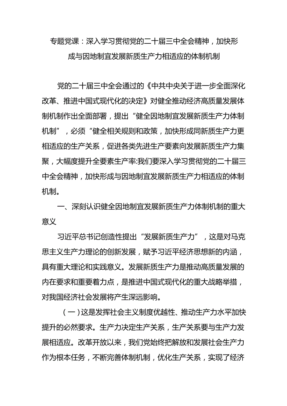 深入学习贯彻党的二十三中全会精神新质生产力专题党课讲稿4篇.docx_第2页