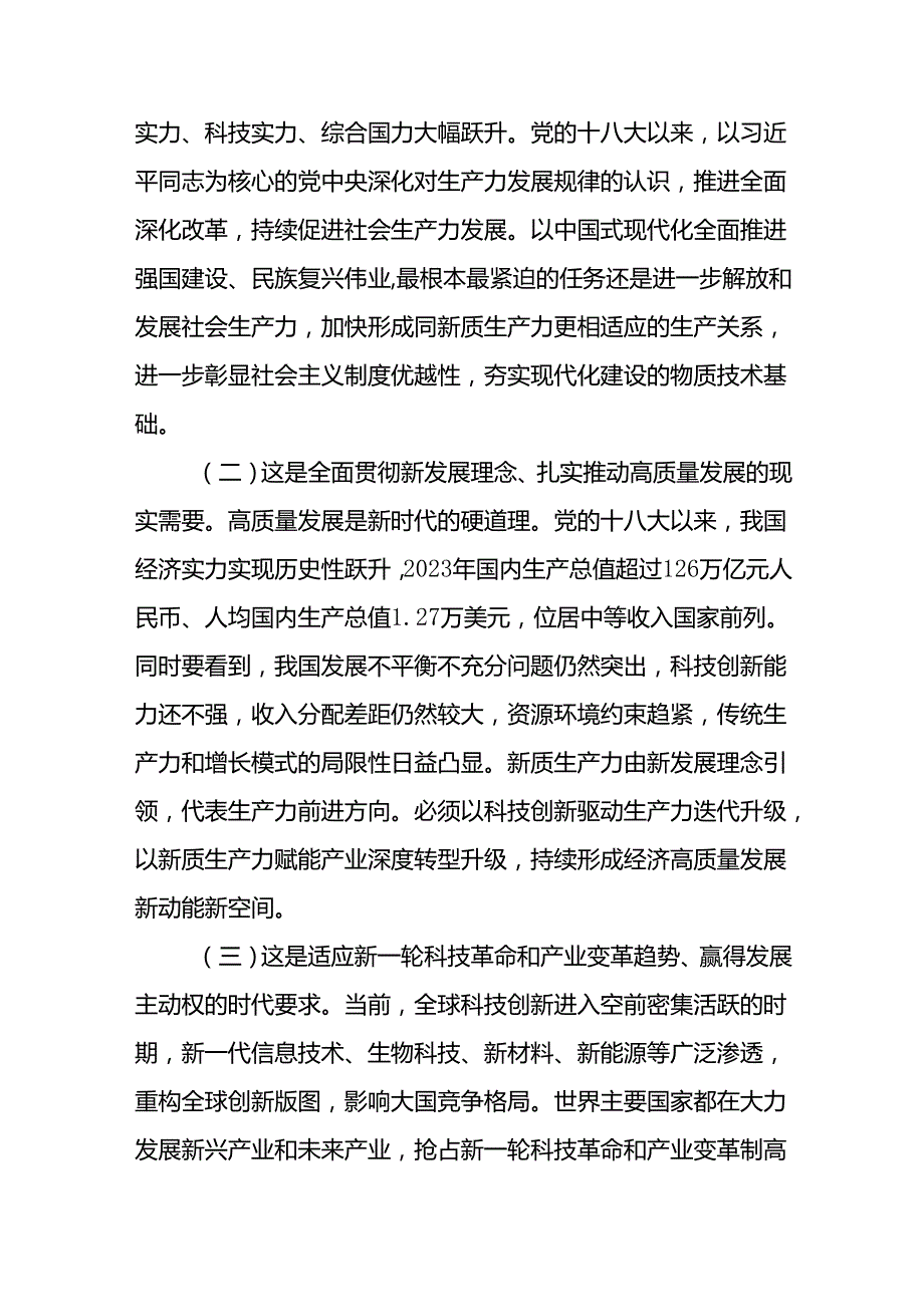 深入学习贯彻党的二十三中全会精神新质生产力专题党课讲稿4篇.docx_第3页
