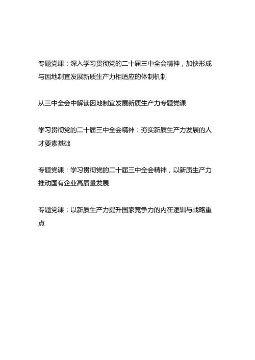 深入学习贯彻党的二十三中全会精神新质生产力专题党课讲稿4篇.docx