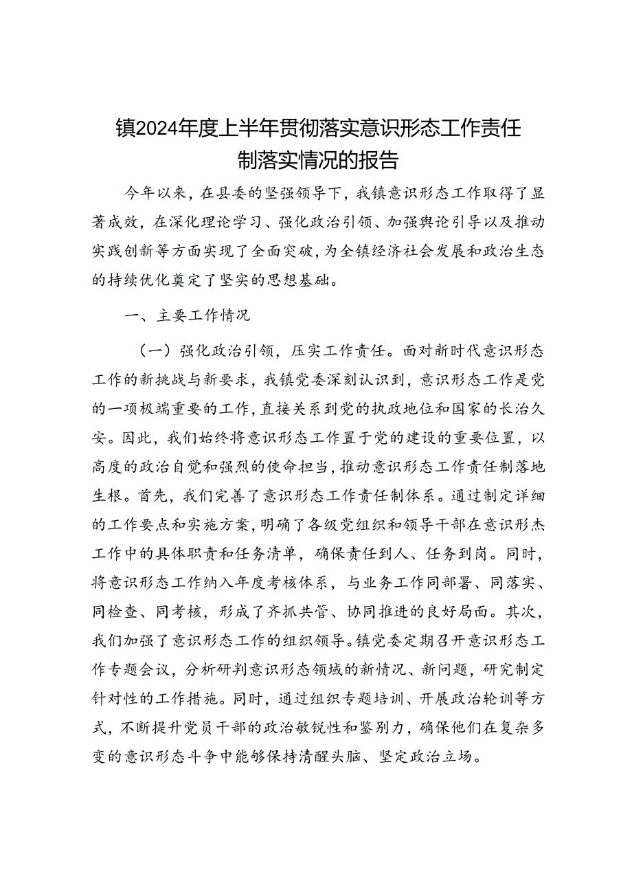 镇2024上半年贯彻落实意识形态工作责任制落实情况的报告(1).docx_第1页