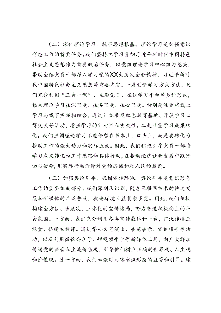 镇2024上半年贯彻落实意识形态工作责任制落实情况的报告(1).docx_第2页