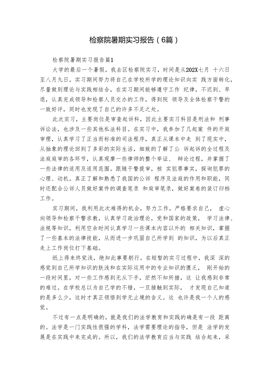 检察院暑期实习报告（6篇）.docx_第1页