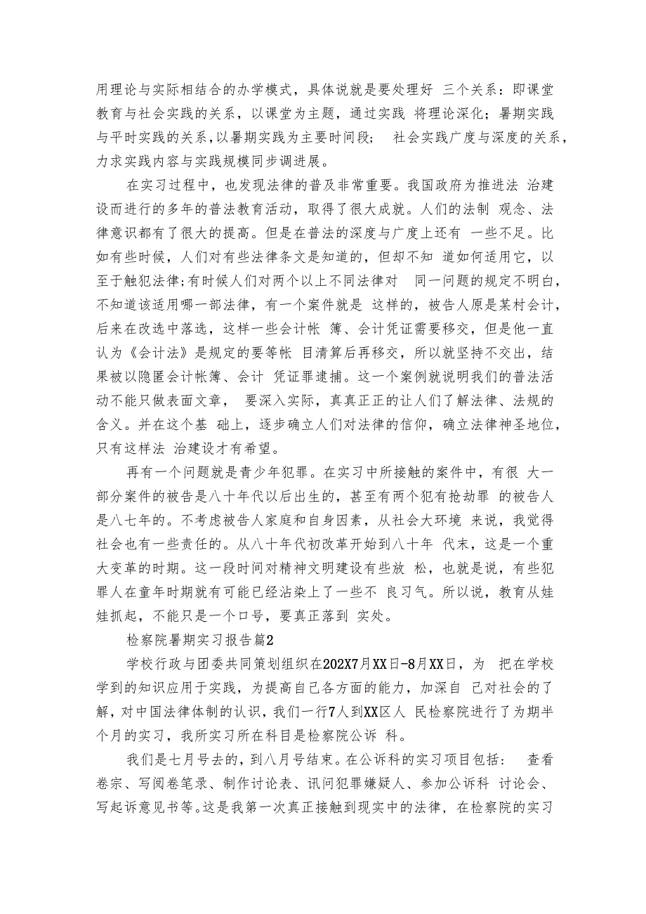 检察院暑期实习报告（6篇）.docx_第2页