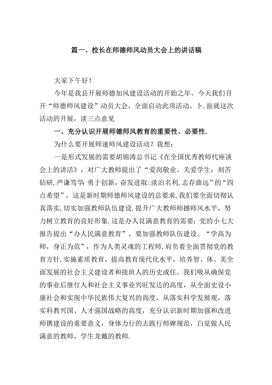 （9篇）校长在师德师风动员大会上的讲话稿（优选）.docx_第2页