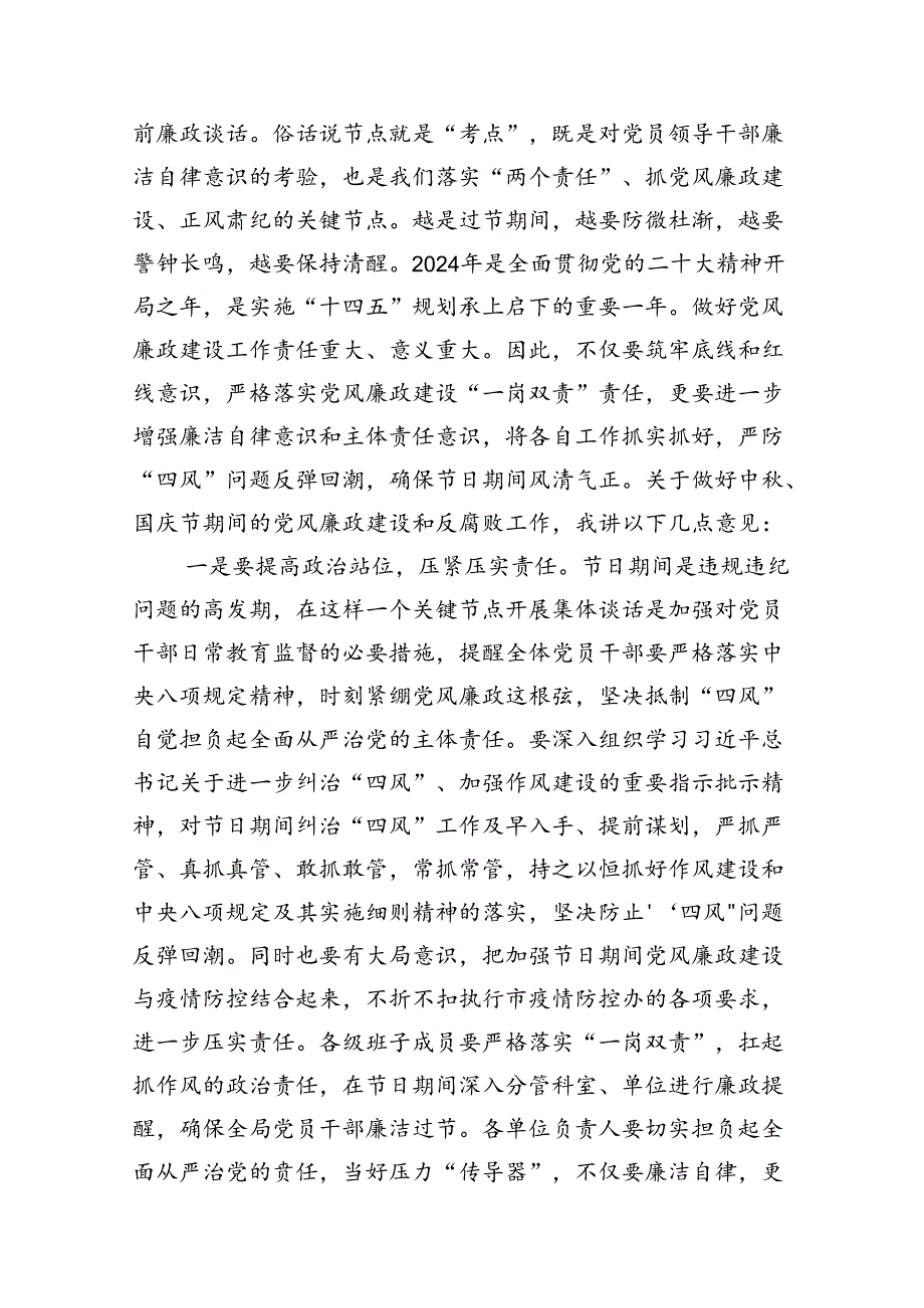 (八篇)在中国庆节前集体廉政谈话上的讲话谈话提纲(最新精选).docx_第2页