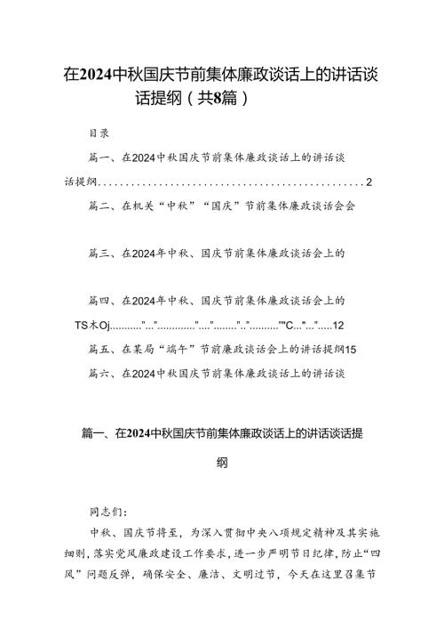 (八篇)在中国庆节前集体廉政谈话上的讲话谈话提纲(最新精选).docx