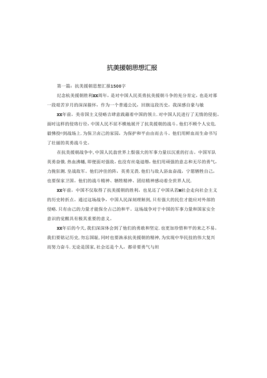 抗美援朝思想汇报.docx_第1页