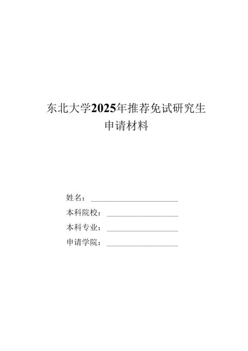 东北大学接收推荐免试攻读硕士学位研究生章程.docx