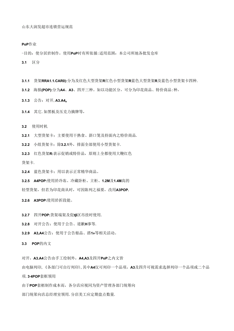 003.山东大X发超市连锁营运规范（DOC 116页）.docx_第1页