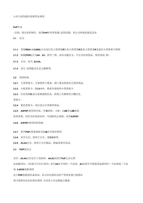 003.山东大X发超市连锁营运规范（DOC 116页）.docx