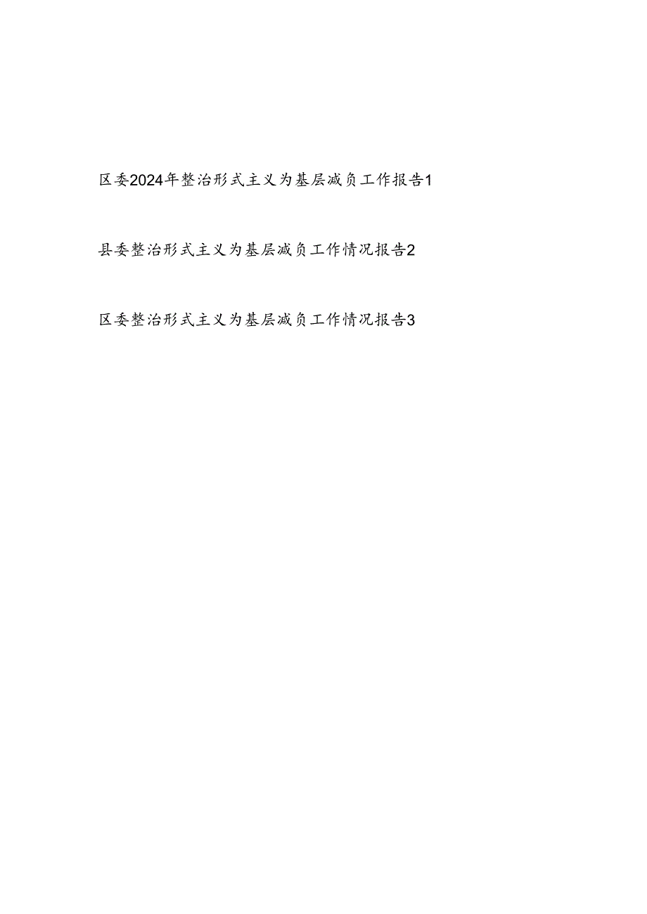 区委县委2024年整治形式主义为基层减负工作情况报告3篇.docx_第1页