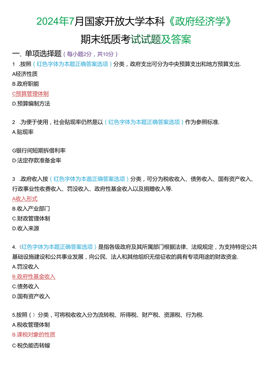 2024年7月国家开放大学本科《政府经济学》期末纸质考试试题及答案.docx_第1页