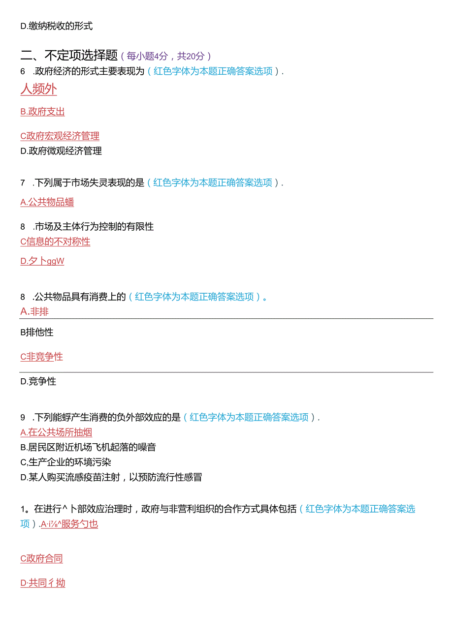 2024年7月国家开放大学本科《政府经济学》期末纸质考试试题及答案.docx_第2页