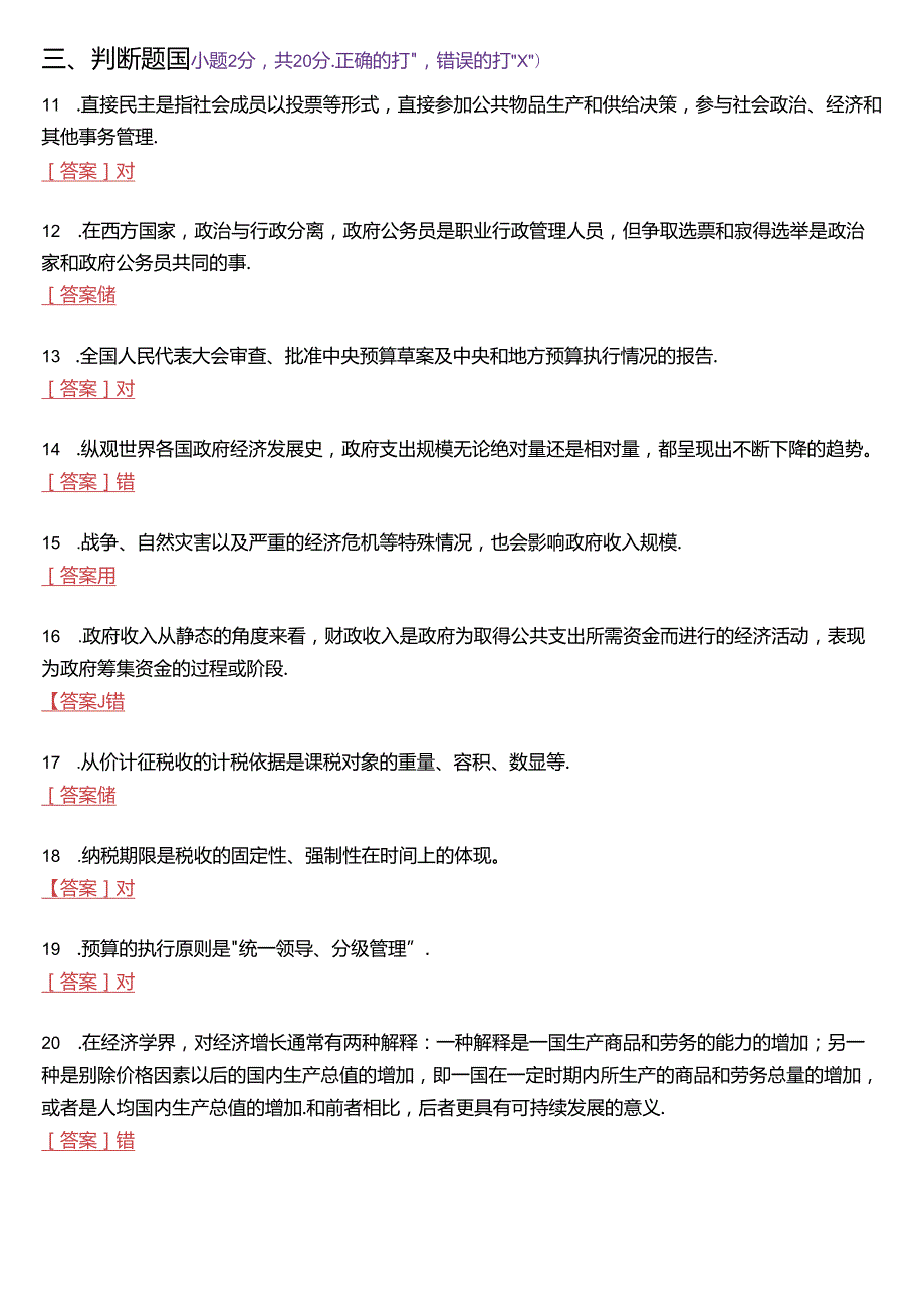 2024年7月国家开放大学本科《政府经济学》期末纸质考试试题及答案.docx_第3页