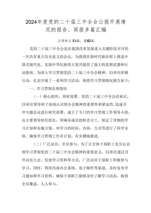 2024党的二十三中全会公报开展情况的报告、简报多篇汇编.docx