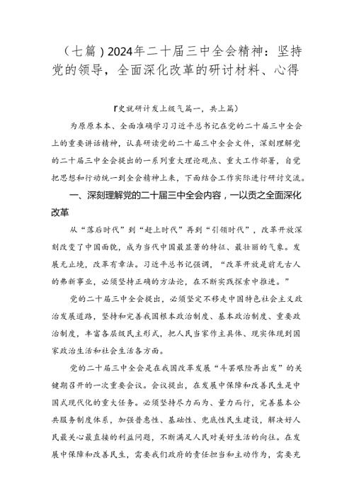 （七篇）2024年二十三中全会精神：坚持党的领导全面深化改革的研讨材料、心得.docx