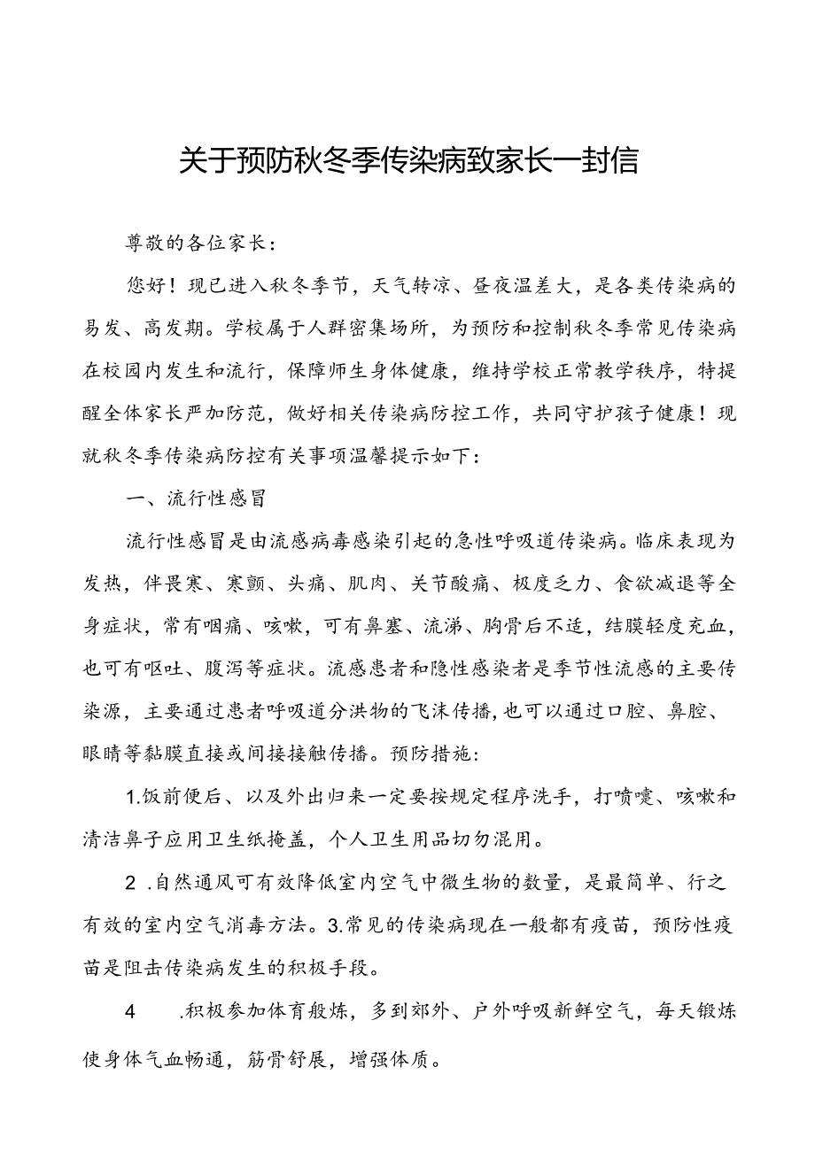 关于预防冬季传染病致家长一封信.docx_第1页