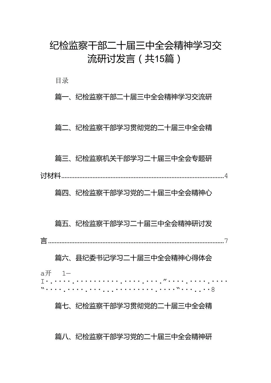 （15篇）纪检监察干部二十三中全会精神学习交流研讨发言（精选）.docx_第1页