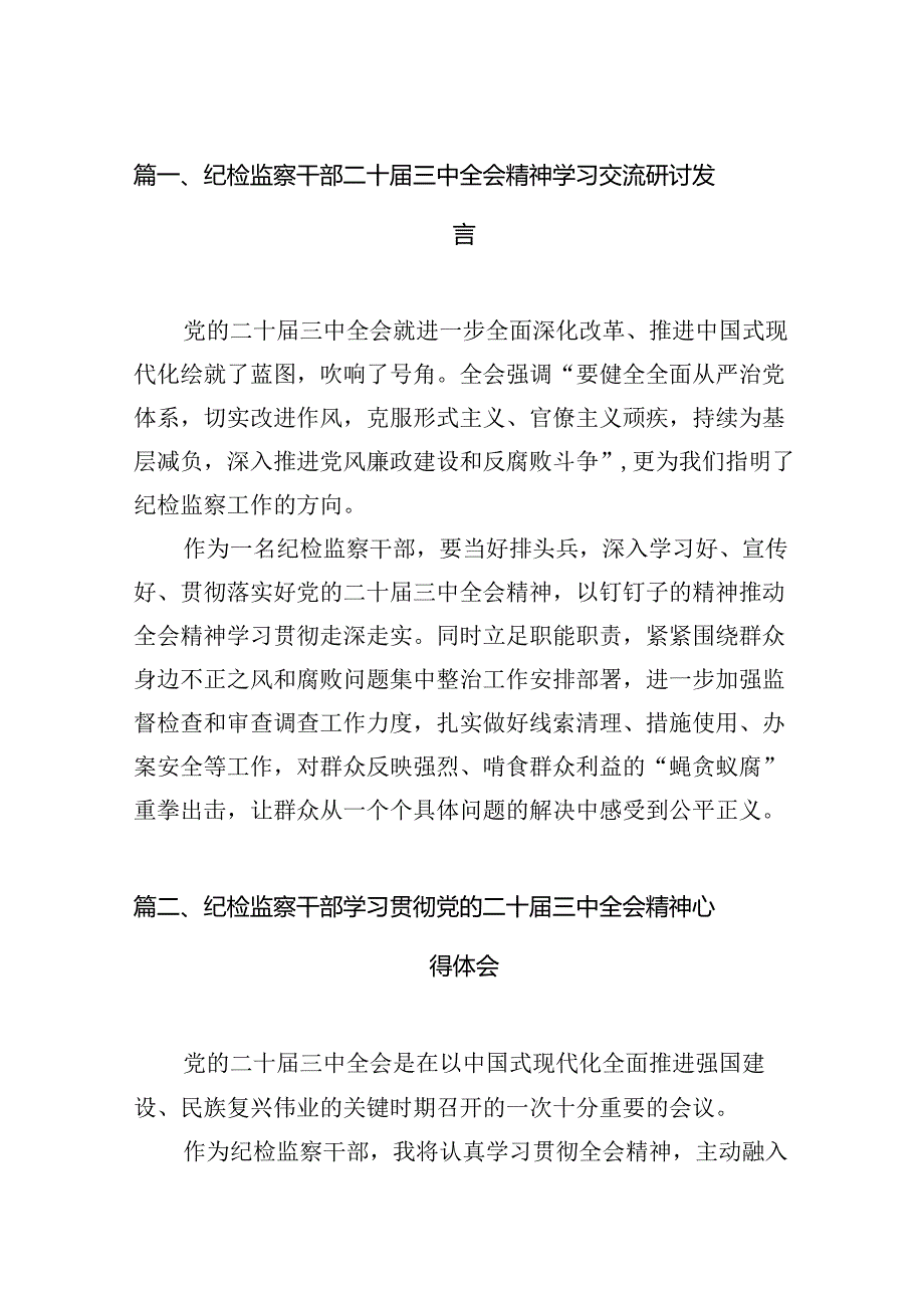 （15篇）纪检监察干部二十三中全会精神学习交流研讨发言（精选）.docx_第3页
