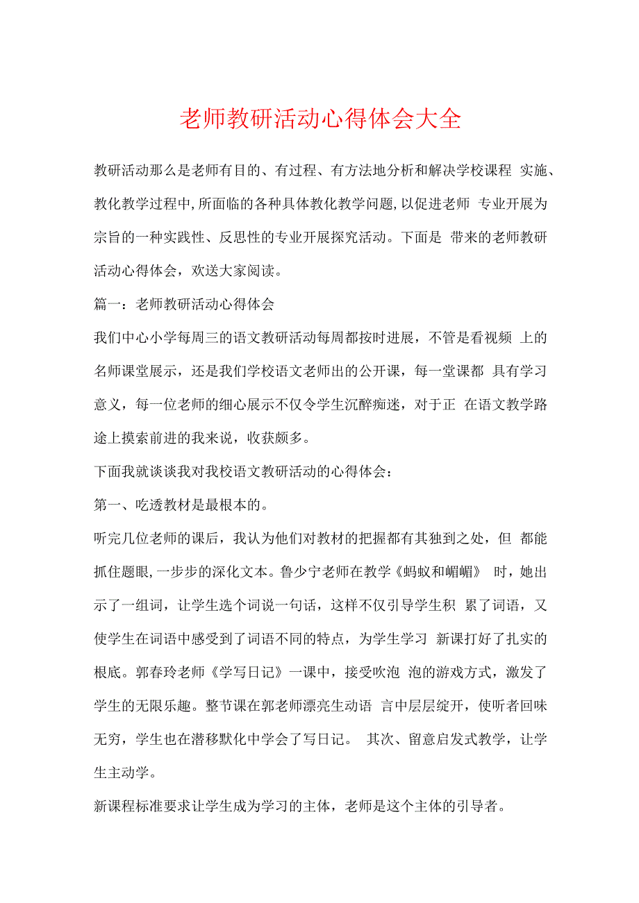 教师教研活动心得体会大全.docx_第1页