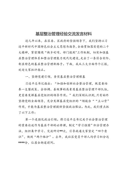 基层治理经验交流发言材料(1).docx