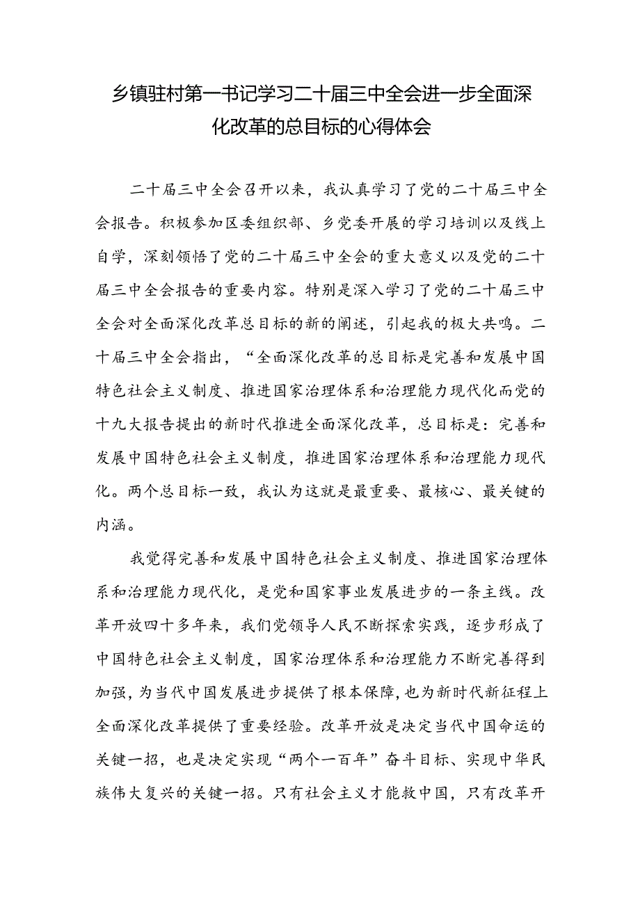 乡镇驻村第一书记学习二十三中全会进一步全面深化改革的总目标的心得体会和驻村第一书记个人述职报告.docx_第2页
