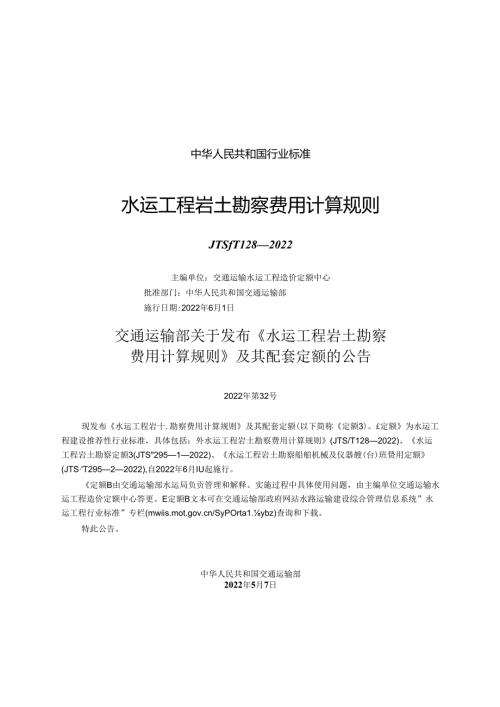 水运工程岩土勘察费用计算规则JTST+1282022.docx