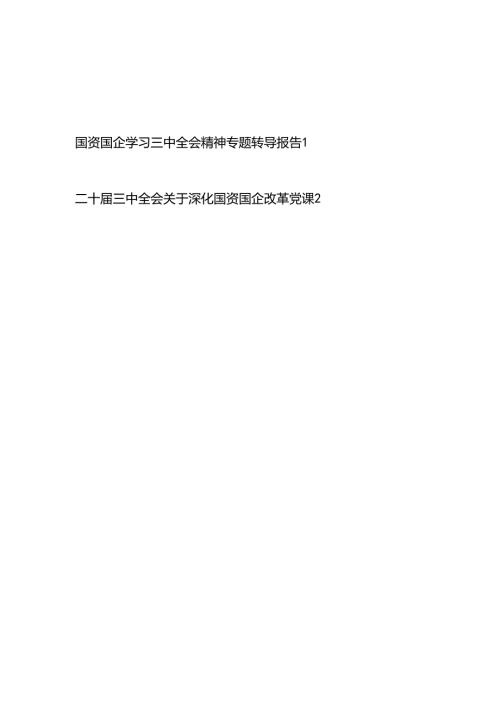 国资国企系统改革学习二十三中全会精神专题辅导报告党课讲稿2篇.docx