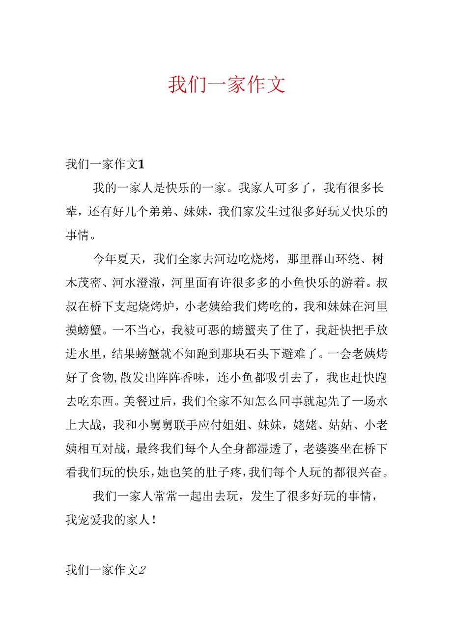 我们一家作文.docx_第1页