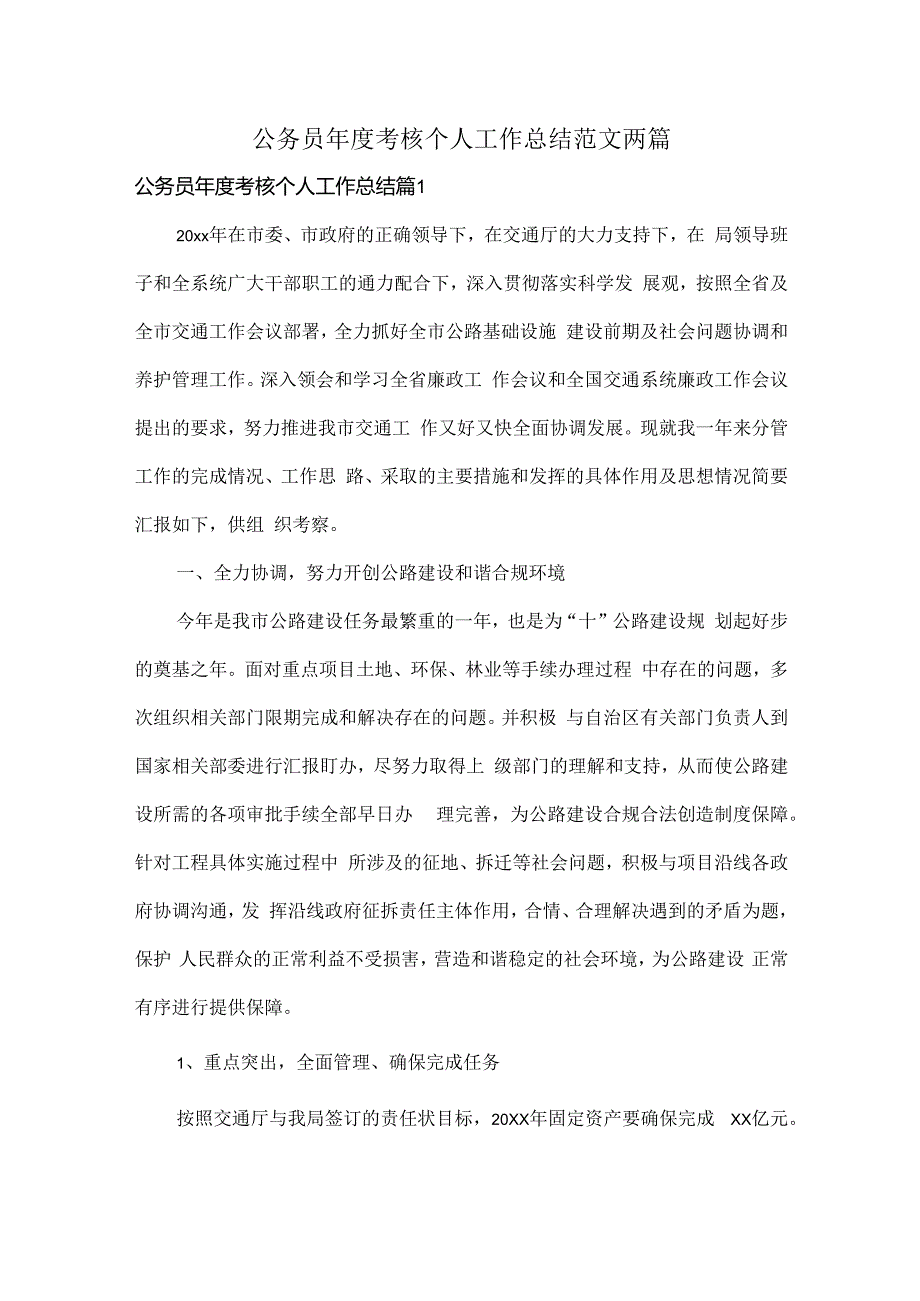 公务员考核个人工作总结范文两篇.docx_第1页