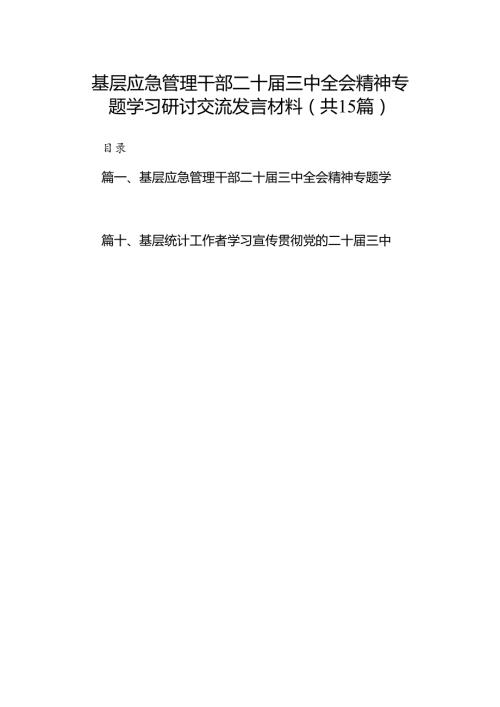（15篇）基层应急管理干部二十三中全会精神专题学习研讨交流发言材料（精选）.docx