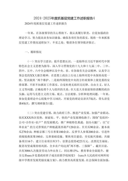 20242025抓基层党建工作述职报告4.docx