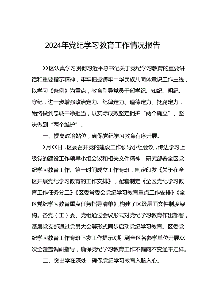 2024年党纪学习教育开展情况阶段性工作总结报告7篇.docx_第1页