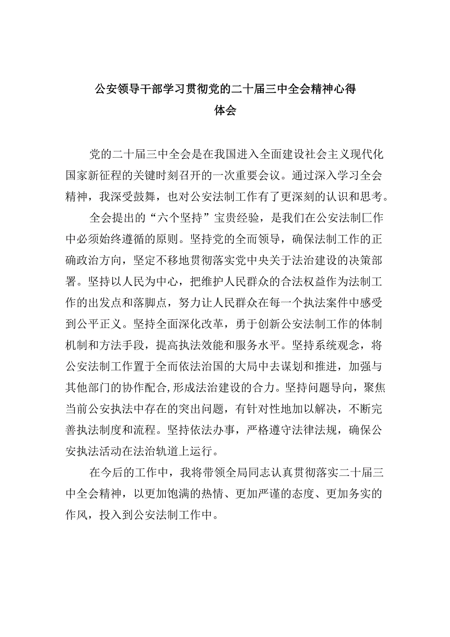 （11篇）公安领导干部学习贯彻党的二十三中全会精神心得体会（精选）.docx_第1页