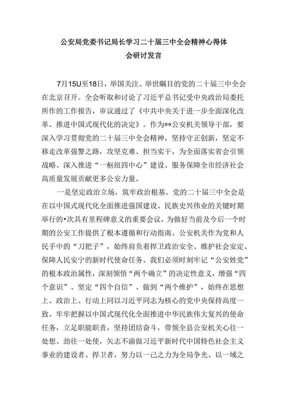 （11篇）公安领导干部学习贯彻党的二十三中全会精神心得体会（精选）.docx_第2页