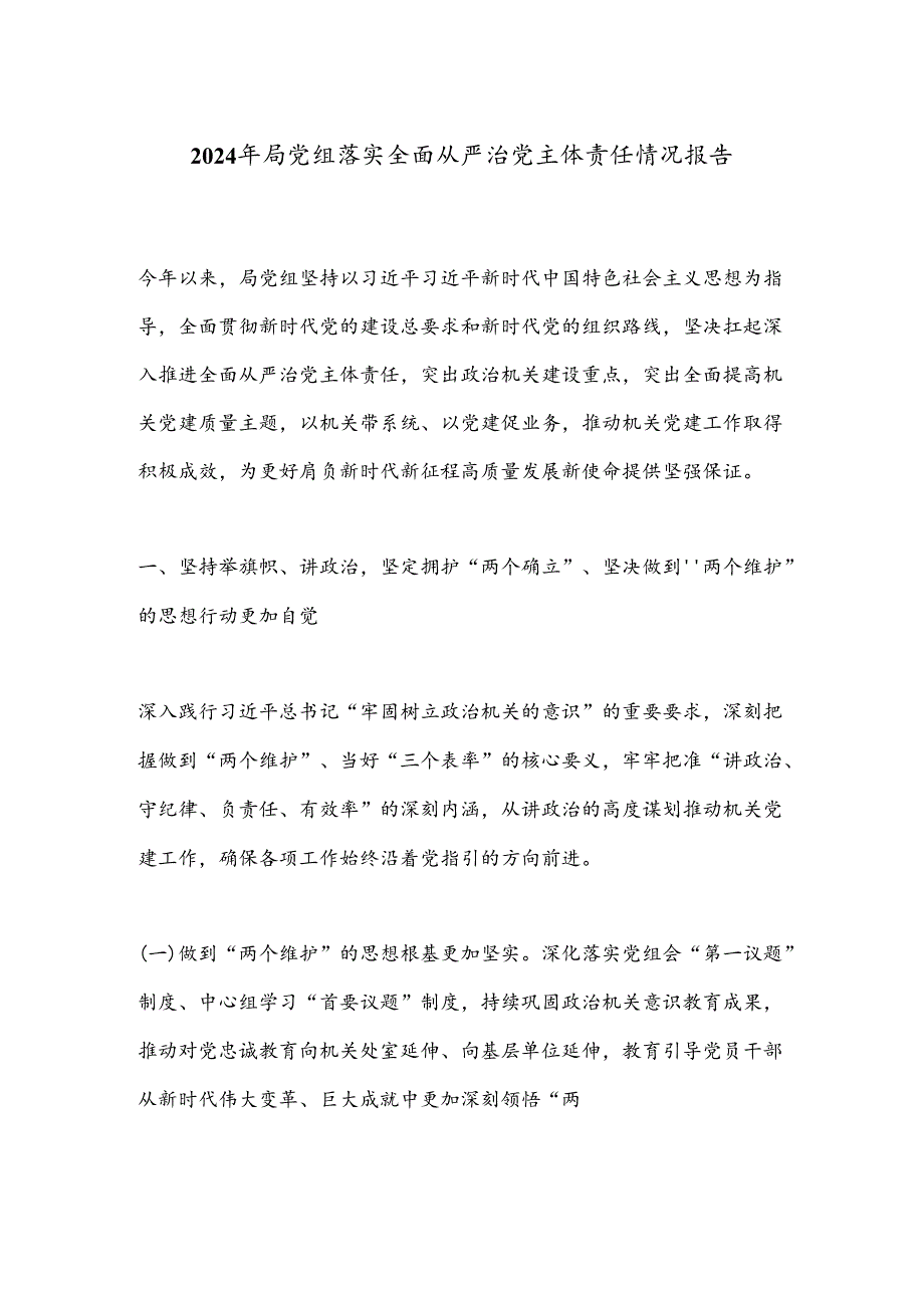 2024年局党组落实全面从严治党主体责任情况报告.docx_第1页