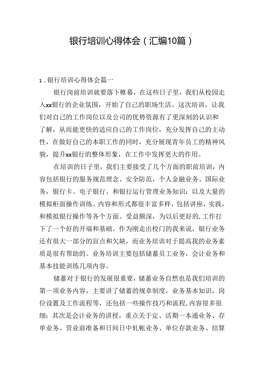 银行培训心得体会（汇编10篇）.docx_第1页